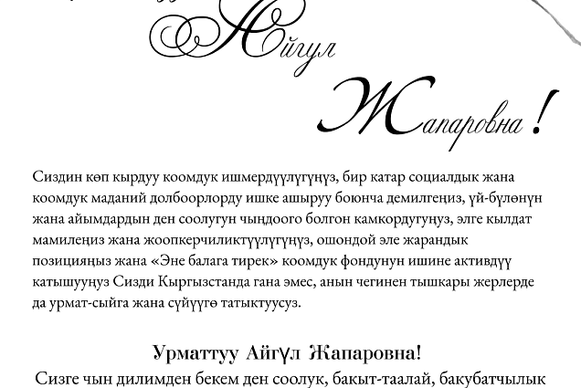 Denis Fomin-Nilov congratulated the First Lady of the Kyrgyz Republic Aigul Zhaparova on her birthday